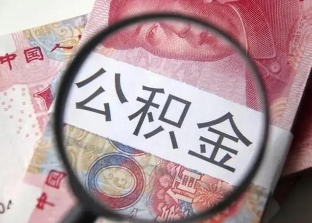 乌鲁木齐个人公积金提出资料（2020个人公积金提取流程）