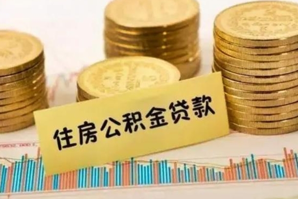 乌鲁木齐辞职以后多久可以取公积金（辞职后多长时间能取住房公积金）