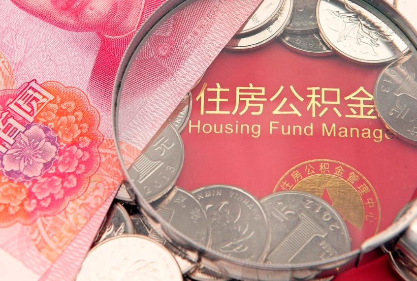 乌鲁木齐公积金一年取一次（住房公积金一年取一次怎么算的）